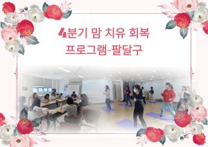 2025년 4분기 맘 치유 회복 프로그램(팔달구) 목록사진